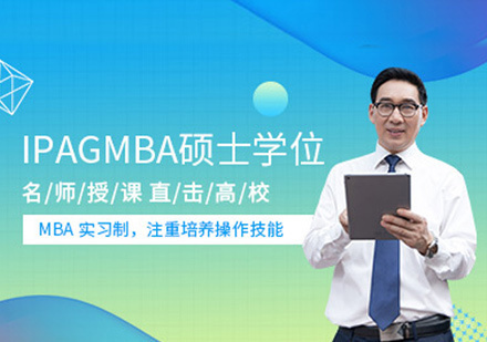 福州法国IPAG高等商学院MBA培训
