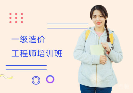 一级造价工程师培训班