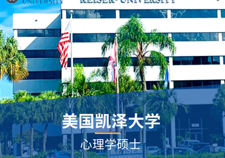 福州美国凯泽大学心理学硕士培训