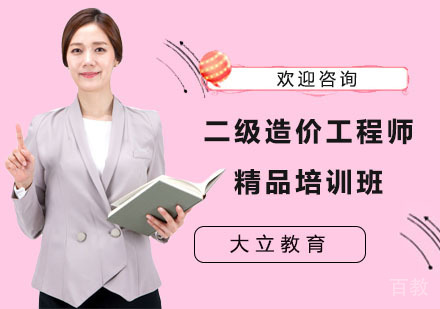 二级造价工程师精品培训班