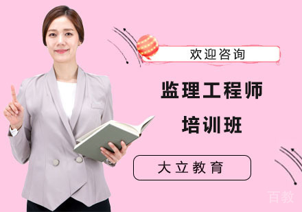 监理工程师培训班