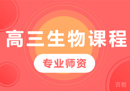 北京高三生物课程培训