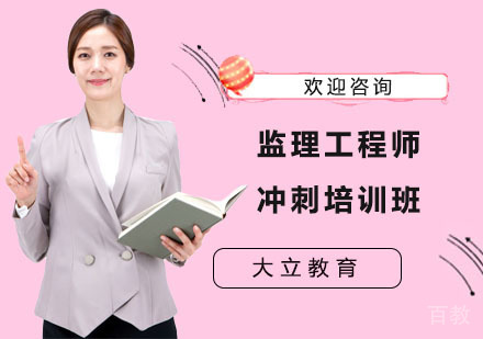 监理工程师冲刺培训班