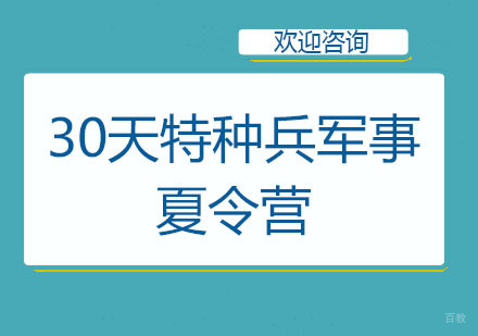 北京30天特种兵军事夏令营