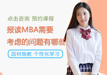 福州MBA-报读MBA需要考虑的问题有哪些