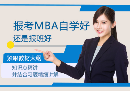 福州学历研修-报考MBA自学好还是报班好
