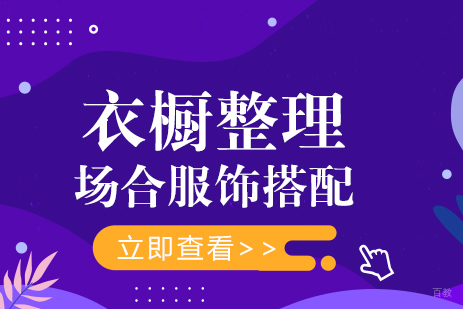 成都场合服饰搭配-衣橱整理课程