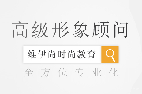 成都高级形象顾问课程