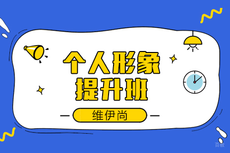 成都个人形象提升班