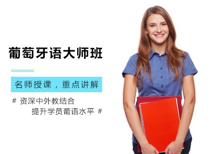 西安康桥小语种_西安葡萄牙语大师班