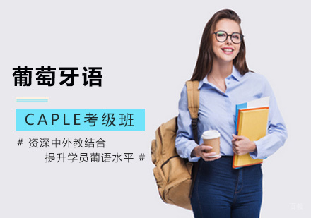西安康桥小语种_西安葡萄牙语CAPLE考级班