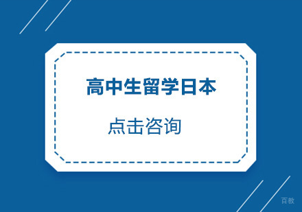 高中生留学日本需要准备哪些成绩