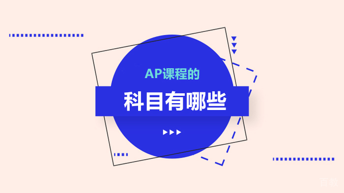 AP课程的科目有哪些