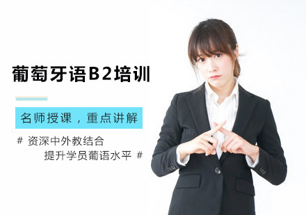 西安康桥小语种_西安葡萄牙语B2培训
