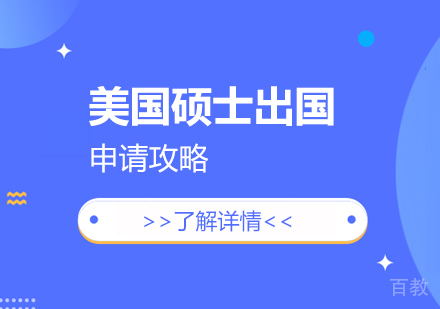 上海美国留学-美国硕士留学申请攻略
