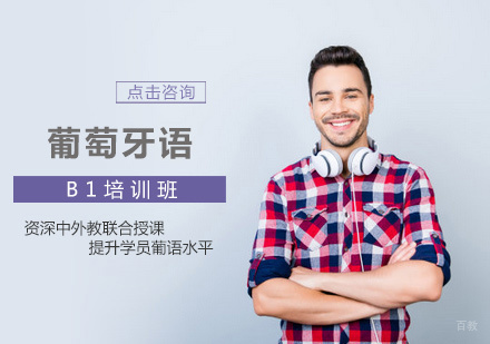 西安康桥小语种_西安葡萄牙语B1培训