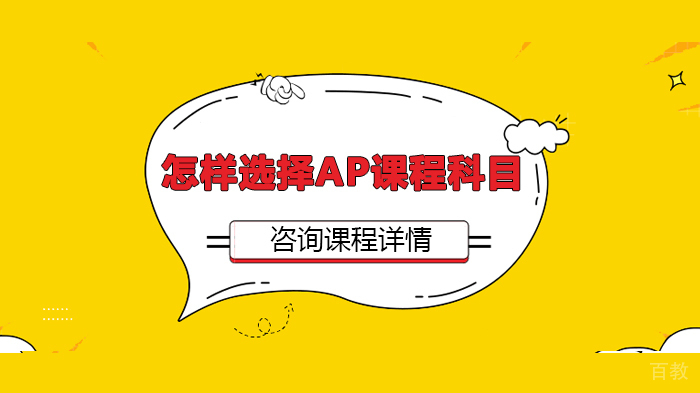 怎样选择AP课程科目