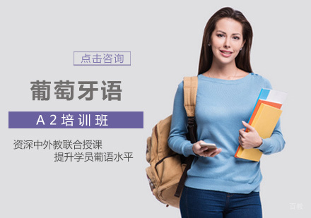 西安康桥小语种_西安葡萄牙语A2培训