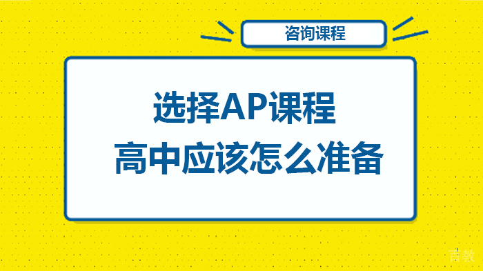 选择AP课程,高中应该怎么准备