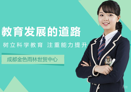 教育发展路：树立科学教育注重能力提升