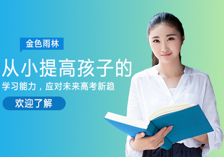 从小提高孩子学习能力，应对未来高考新趋