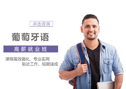 西安康桥小语种_西安葡萄牙语高薪班