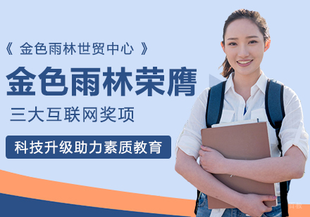 金色雨林荣膺三大互联网奖项，科技升级助力素质教育