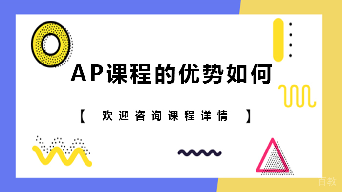 AP课程的优势如何