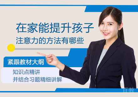 在家能提升孩子注意力的方法有哪些