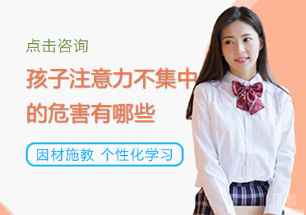 孩子注意力不集中的危害有哪些