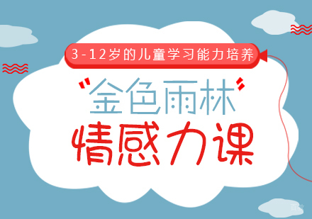 成都情感力训练