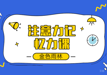 成都金色雨林世贸中心_成都注意力记忆力训练