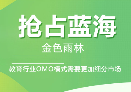 抢占蓝海，教育行业OMO模式需要更加细分市场
