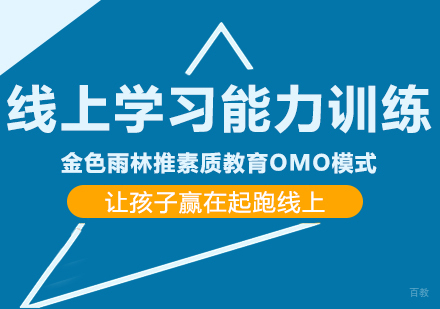 线上学习能力训练，金色雨林推素质教育OMO模式