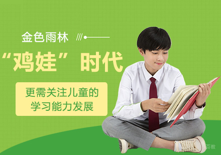 “鸡娃”时代，更需关注儿童的学习能力发展