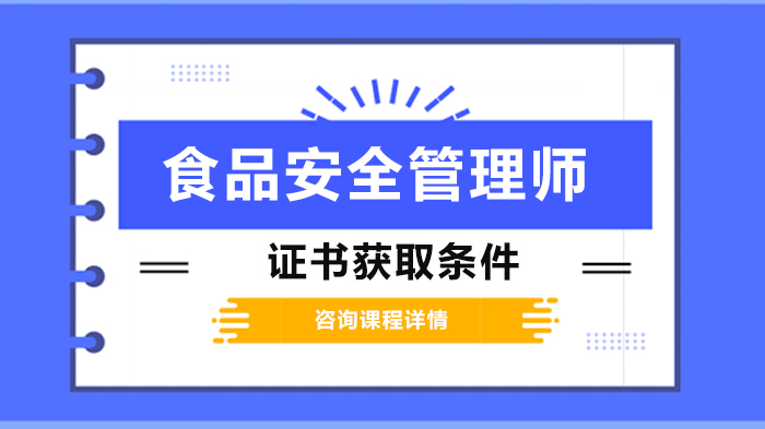 食品安全管理師證書獲取條件