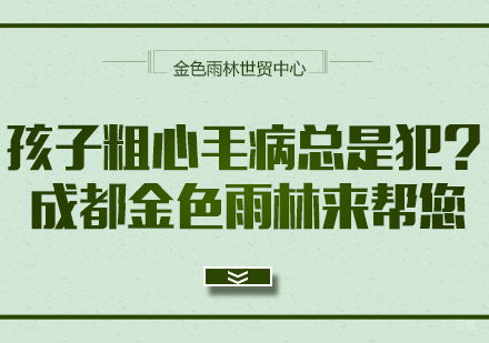 孩子粗心毛病总是犯？成都金色雨林来帮您
