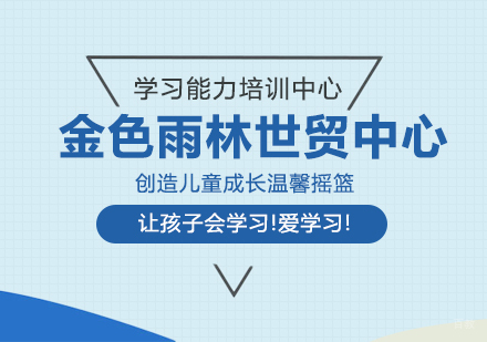 成都金色雨林学习力创造儿童成长温馨摇篮