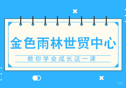 成都金色雨林教你学会成长这一课