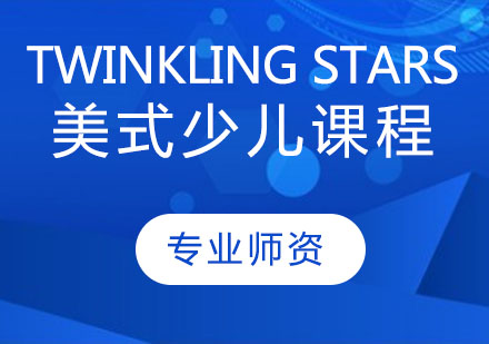 Twinkling Stars美式少兒課程