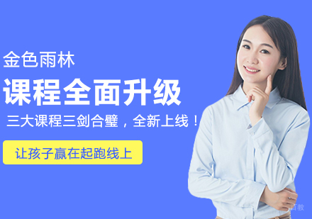 金色雨林课程全面升级，三大课程三剑合璧，全新上线！