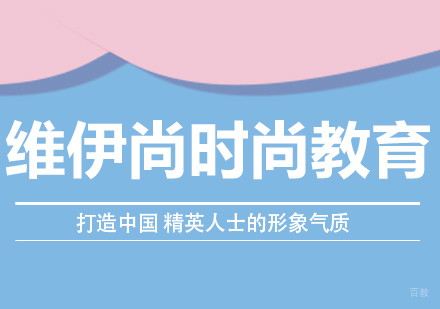 成都维伊尚时尚教育怎么样?