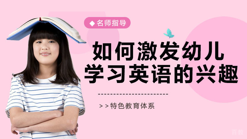 如何激发幼儿学习英语的兴趣