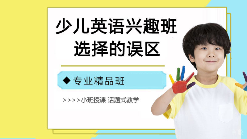 少儿英语兴趣班选择的误区
