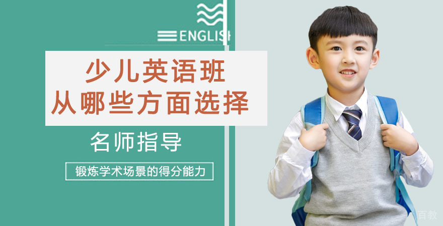 少儿英语培训班从哪些方面选择?