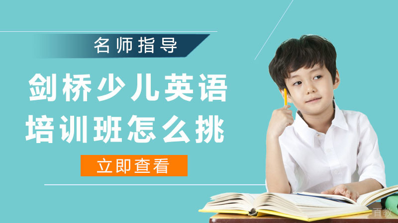 《剑桥少儿英语培训班这了挑?》