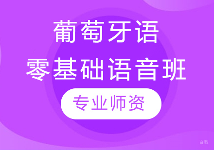 沈阳葡萄牙语零基础语音班