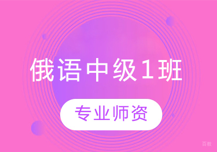 沈阳俄语中级1班