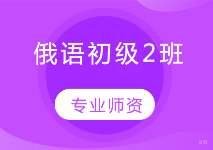 沈阳俄语初级2班