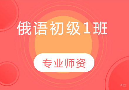 沈阳俄语初级1班
